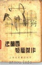 法兰西短篇杰作 1939 PDF电子版封面 水沫社编译