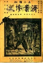 济案惨史（1928 PDF版）