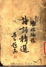 诗词精选 1935 PDF电子版封面 维恒编注