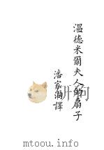 温德米尔夫人的扇子 1926 PDF电子版封面 王尔德著;潘家洵译