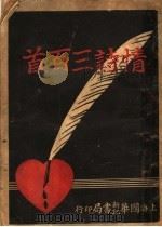 诗情三百首 1934 PDF电子版封面 墨隐庐著