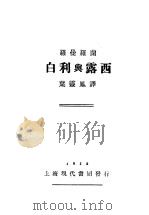 白利与露西 1928 PDF电子版封面 叶云凤译