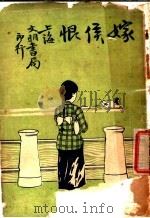 社会小说  嫁候恨（1921 PDF版）