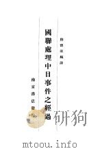 国联处理中日事件之经过 1932 PDF电子版封面 鲍德澄编译