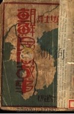 朝鲜民间故事 1938 PDF电子版封面 刘小蕙译
