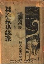 莫泊桑小说集 1933 PDF电子版封面 雷晋,徐蔚译
