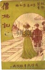 僵桃记 1920 PDF电子版封面 克雷夫人