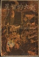 临江难记 1942 PDF电子版封面 郑秀刊著