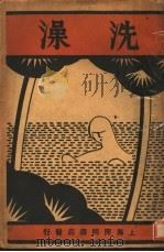 洗澡 1940 PDF电子版封面 左拉著;徐霞村译