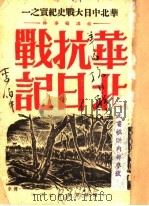 华北抗日战说  第8版（1937 PDF版）