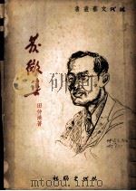 发微集 1949 PDF电子版封面 田仲济著