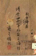 清季四十年外交与海防 1943 PDF电子版封面 刘熊祥著