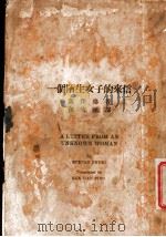 一个陌生女子的来信 1935 PDF电子版封面 (奥)萨伐格著;孙寒冰译