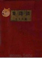 踌躇集（1936 PDF版）