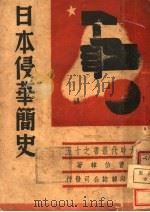日本侵华简史 1937 PDF电子版封面 曹伯韩著