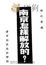 南京怎样解放的? 1949 PDF电子版封面 阎庆甲等撰