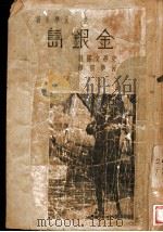 世界文学名著  金银岛（1936 PDF版）
