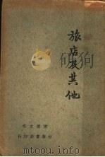 旅店及其他 1929 PDF电子版封面 沈丛文著