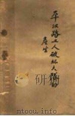 平汉路工人破坏大队的产生 1929 PDF电子版封面 柯仲平著