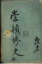 崇视惨史（1934 PDF版）