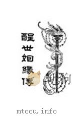 醒世姻缘传 2 1933 PDF电子版封面 汪乃刚著