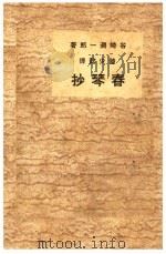 春琴抄 1936 PDF电子版封面 (日)谷崎润一郎著;陆少懿译