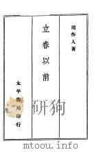 立春以前 1945 PDF电子版封面 周作人著