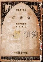 世界文学全集 资产家 1936 PDF电子版封面 高尔斯华绥著;王宝味译
