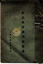 辛亥革命与列强态度 1929 PDF电子版封面 王光祈计