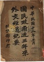 国民政府近三年来外交经过纪要（1928.12 PDF版）