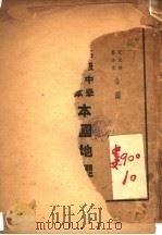 本国地理（1933 PDF版）