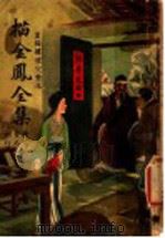 描金风全集 1946 PDF电子版封面 江叶庐著