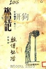 旅程记 第2集 1942 PDF电子版封面 以?著