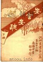 妄言妄听   1920  PDF电子版封面    美森著；林纾，陈家麟译 