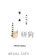 繁星 1926 PDF电子版封面 7805872988 冰心女士著