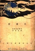 爱俪儿 1931 PDF电子版封面 (法国)Andre Maurois著;李惟建译