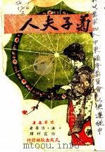 世界文学名著 菊子夫人 1943 PDF电子版封面 (法)洛蒂著;徐霞村译