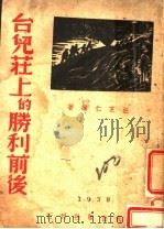 台儿庄上的胜利前后 1938 PDF电子版封面 汪芝仁编
