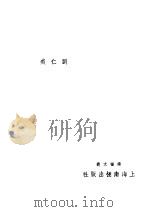 海滨寄语 1948 PDF电子版封面 刘仁美著