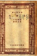 失乐园 1947 PDF电子版封面 密尔顿,傅东华译