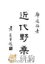 失代野乘 1948 PDF电子版封面 郑逸梅著