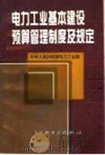 电力工业基本建设预算管理制度及规定 1997 PDF电子版封面 7801254929 电力工业部建设协调司编