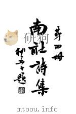 南社诗集  第4册（ PDF版）