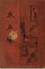 水后缘（1934 PDF版）