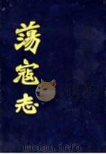 荡寇志 1932 PDF电子版封面 俞仲华著