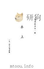 水上 诗集 1924 PDF电子版封面