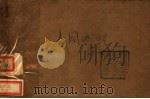 本国地理  下  第4版（1940 PDF版）