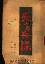 麦与兵队（1938 PDF版）