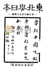 东北与日本 1931 PDF电子版封面 张荫荃,?公编