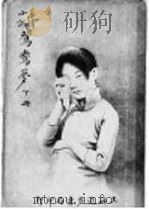 鸳鸯梦 下 PDF电子版封面 贡少芹著